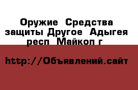 Оружие. Средства защиты Другое. Адыгея респ.,Майкоп г.